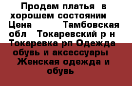 Продам платья ,в хорошем состоянии. › Цена ­ 800 - Тамбовская обл., Токаревский р-н, Токаревка рп Одежда, обувь и аксессуары » Женская одежда и обувь   